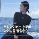 세부 스쿠버다이빙 오픈워터 강습후기①Ι프리다이버의 첫 스쿠버(장단점,비용)[2일차]