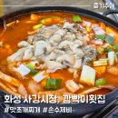 사강시장 | 화성 사강시장 깜빡이횟집, 달큰한 맛조개찌개