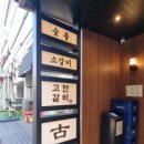 고잔숯불갈비 이미지