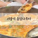 동강매운탕 | 서울역 동강나루터 참게 메기매운탕 맛집 내돈내산 후기