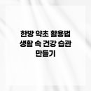 약초활용 생활건강법 이미지
