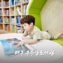 태전도서관 인근 | 대구 아이랑 갈만한곳 구수산도서관