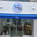 또바기떡집