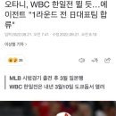 오타니, WBC 한일전 뛸 듯…에이전트 "1라운드 전 日대표팀 합류" 이미지