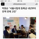 박원순 시립대 등록금 전액면제 검토 이미지