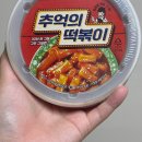 지에스(GS)25 용상시장점 | GS25 편의점 떡볶이 추천 추억의 떡볶이 가격 칼로리 행사 정보 가성비 떡볶이
