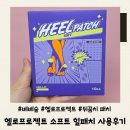 (주)크리캣소프트 | 베베숲 헬로프로젝트 소프트 힐 패치 사용 후기
