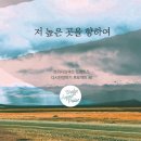 제5편 1,2,3,4장 全編 &#39;민족의 불행, 독립이 아닌 해방&#39; -＞자전 소설(自傳小說) &#39;노을을 품고 흐르는 강&#39; -이정님(이룻) 이미지