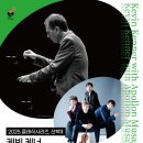 클래식시리즈, 산책- 케빈 케너 with 아폴론 무사게테 콰르텟 <echoes of chopin> 이미지