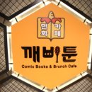 만화까페빈둥 이미지