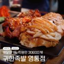 영통테라스가든빌딩 | 귀한족발 영통점 리뷰만 30000개 | 반반족발 한상 솔직 후기 주차정보