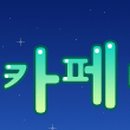 카페53 이미지