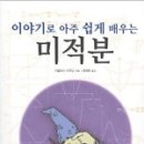 이야기로 배우는 수학 이미지