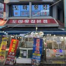 도마횟집 본점 이미지