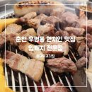 춘천고깃집 | 춘천맛집 | 내돈내산 후평동 정재우고깃집 암퇘지 와규 전문 솔직 후기