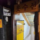 전주 객사 옷수선 당일수선가능 바지.정장.가죽옷.양복 숨겨진 옷수선집 후기
