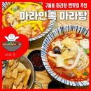 후루와마라탕 | &#34;마라탕탕~후루후루룩~♪&#34; 인천 마라탕 맛집 추천 [마라민족 마라탕 구월본점]