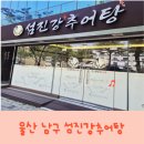 맑은물추어탕 | 울산 섬진강 추어탕에서 몸보신 제대로 하고온 후기
