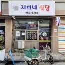 재희네식당 이미지