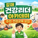 갈매건강생활지원센터 | 갈매동 소식 /갈매건강생활지원센터/ 2026년 상반기 "갈매 건강리더 아카데미" 참여자 모집! 일정 및...
