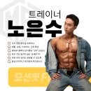 팬덤핏 피트니스 PT 연산점 | 통증 없는 운동을 원하신다면? '은수쌤'을 강력 추천합니다! [ 연산 토곡 헬스 PT 모션핏피트니스]
