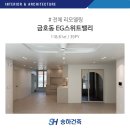 스위트밸리아파트경로당 | 금호동 EG스위트밸리 35PY 화이트 인테리어