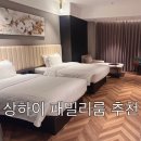 패밀리 | 상하이 호텔 추천｜데모레스 호텔 패밀리룸 후기 (위치·조식 배달 가능)