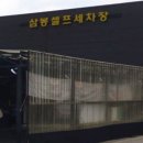 삼봉셀프세차장 이미지