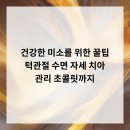 자연치아살리기강서모아치과의원 | 건강한 미소를 위한 꿀팁 턱관절, 수면 자세, 치아 관리, 초콜릿까지!