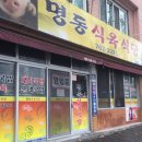 명동식육식당 이미지