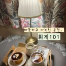 휘게 | 구월동카페 추천 분위기 정말 좋은 휘게101 방문후기 가격정보 주차정보