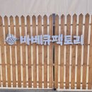 바베큐팩토리봉담 이미지