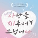 다시 보고싶은 뮤지컬 0순위! &#34;사랑을 이루어 드립니다.&#34;13년 11월 23일 오후3시 30분 대학로 공간아울 이미지