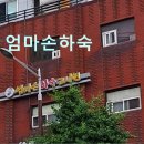 하숙고시원 - 4997 | 서울 신촌 고시원 추천 엄마손하숙 신촌 고시원 엄마손하숙, 합리적인 선택