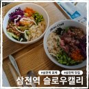 슬로우캘리 | 삼전역 맛집 슬로우캘리 메뉴 점심 웨이팅 후기 내돈내산