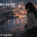 Always 채울수 없는 사랑🎵🎶 이미지