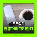 전동커피그라인더 프로살림 전동 자동 커피 원두 그라인더 분쇄기 사용후기 추천