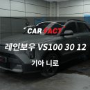 청주썬팅가격, 기아 니로 레인보우 VS100 시공후기!