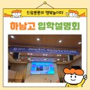 미사고등학교 | [공지] 2026학년도 하남 고등학교 입학설명회 편제표 후기