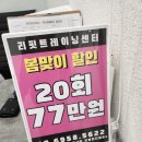 정암한의원 | 노원역 헬스장 리핏트레이닝센터 노원점 체지방분해기계 1회 관리 리얼 후기