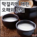 막걸리에 대한 오해와 편견~ 이미지