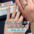 (주)명한에너지 | 웨딩 밴드 I 백화점 명품 웨딩 밴드 35개 껴본 후기 및 견적 공유 1탄 - 피아제 쇼메 쇼파드 추가 할인...