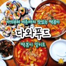 다와떡볶이 | 서울 서초구 아이부터 어른까지 온가족 떡볶이 :: 다와푸드 떡볶이 밀키트