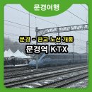 진남의원 | KTX 문경역(판교~문경) 드디어 개통 ㅣ 개통식 후기, 운행 정보 등