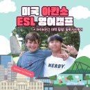[유니베스트 영어캠프] 초등학생 여름방학, 미국 남부 학교에서 미국 친구들이랑 영어 공부 해요!