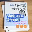 길벗카페 | 1년 만에 다시 적어보는 길벗 코딩자율학습단 후기! (컴퓨터구조와 운영체제)
