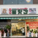 [진주] 범앗간 경상대점 / 가좌동 떡볶이