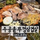 주공 정육 솥뚜껑 삼겹살