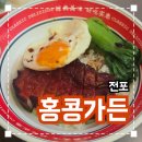홍콩가든 | 전포 홍콩식당 '홍콩가든' 내돈내산 솔직후기