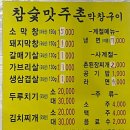참숯맛주촌